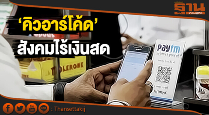 ‘คิวอาร์โค้ด’ การชำระเงินแห่งสังคมไร้เงินสด ‘คิวอาร์โค้ด’ การชำระเงินแห่งสังคมไร้เงินสด