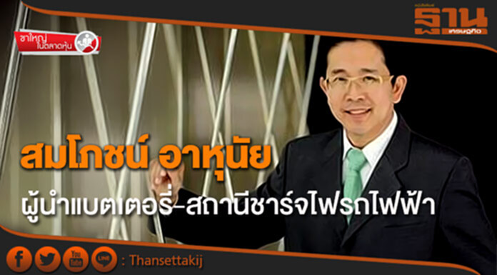 ขาใหญ่ ในตลาดทุน : ‘สมโภชน์ อาหุนัย’ ใจถึง! ผู้นำแบตเตอรี่-สถานีชาร์จไฟรถไฟฟ้า ขาใหญ่ ในตลาดทุน : ‘สมโภชน์ อาหุนัย’ ใจถึง! ผู้นำแบตเตอรี่-สถานีชาร์จไฟรถไฟฟ้า