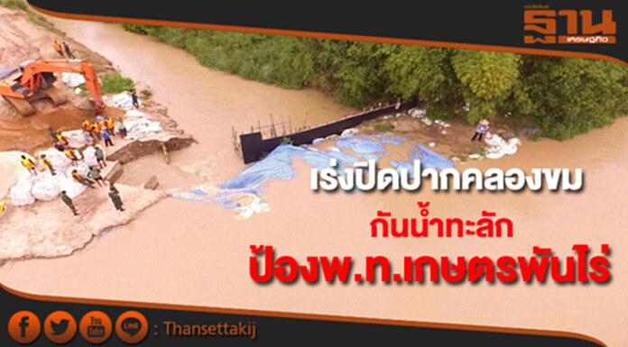 กรมชลฯเร่งปิดปากคลองขมกันน้ำทะลักป้องพ.ท.เกษตรกว่า 1,000 ไร่ กรมชลฯเร่งปิดปากคลองขมกันน้ำทะลักป้องพ.ท.เกษตรกว่า 1,000 ไร่