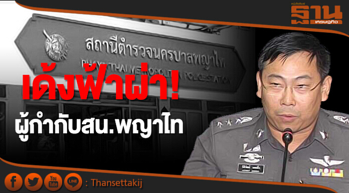เด้งฟ้าผ่า! ผู้กำกับ.สน.พญาไท เด้งฟ้าผ่า! ผู้กำกับ.สน.พญาไท