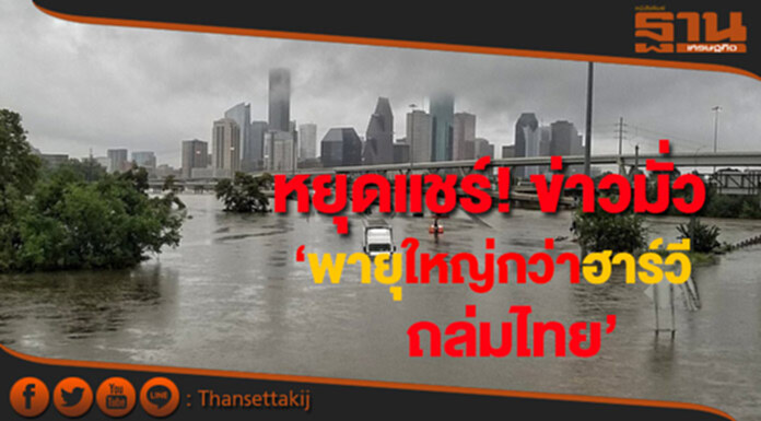 สยบข่าวลือ! กรมอุตุฯ แจงพายุใหญ่กว่า "ฮาวี" ถล่มไทย 8 ก.ย.นี้ไม่เป็นความจริง สยบข่าวลือ! กรมอุตุฯ แจงพายุใหญ่กว่า "ฮาวี" ถล่มไทย 8 ก.ย.นี้ไม่เป็นความจริง
