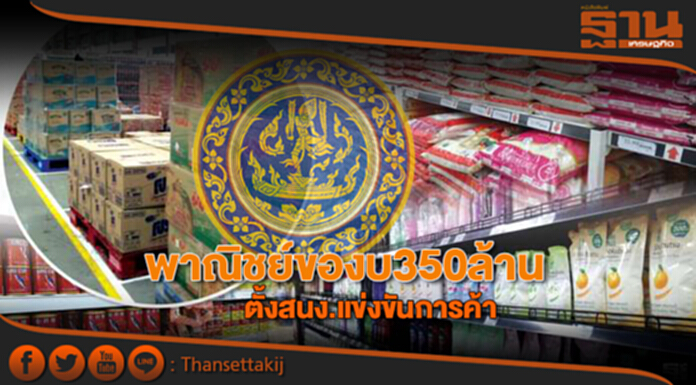 พาณิชย์ของบ 350 ล้าน ตั้งสนง.แข่งขันการค้า พาณิชย์ของบ 350 ล้าน ตั้งสนง.แข่งขันการค้า