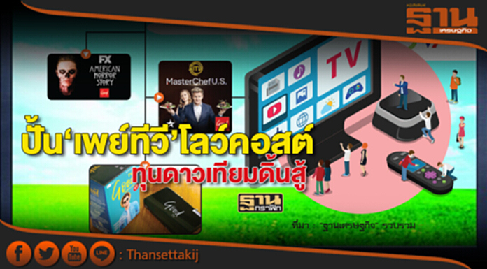 ปั้น‘เพย์ทีวี’โลว์คอสต์ ทุนดาวเทียมดิ้นสู้ ‘เนกซ์สเตป’ทุ่ม10ปี5,000ล้าน ปั้น‘เพย์ทีวี’โลว์คอสต์ ทุนดาวเทียมดิ้นสู้ ‘เนกซ์สเตป’ทุ่ม10ปี5,000ล้าน