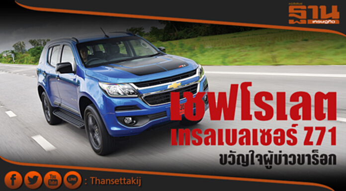 เชฟโรเลต เทรลเบลเซอร์ Z71 ขวัญใจผู้บ่าวขาร็อก เชฟโรเลต เทรลเบลเซอร์ Z71 ขวัญใจผู้บ่าวขาร็อก