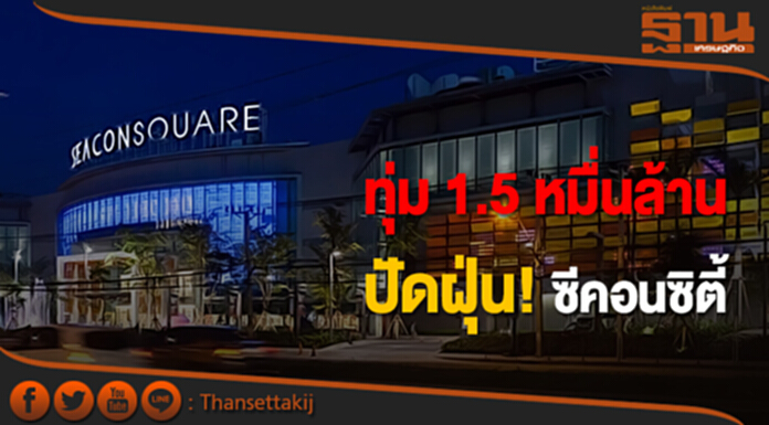 ทุ่ม 1.5 หมื่นล้าน ปัดฝุ่น! ซีคอนซิตี้ ทุ่ม 1.5 หมื่นล้าน ปัดฝุ่น! ซีคอนซิตี้