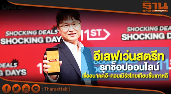 อีเลฟเว่นสตรีทรุกช็อปออนไลน์ เชื่ออนาคตอี-คอมเมิร์ซไทยเทียบชั้นเกาหลีส่อโต50% อีเลฟเว่นสตรีทรุกช็อปออนไลน์ เชื่ออนาคตอี-คอมเมิร์ซไทยเทียบชั้นเกาหลีส่อโต50%