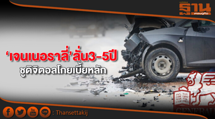 ‘เจนเนอราลี่’ลั่น3-5ปี ชูดิจิตอลโกยเบี้ยหลัก ‘เจนเนอราลี่’ลั่น3-5ปี ชูดิจิตอลโกยเบี้ยหลัก