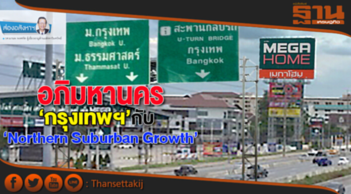 อภิมหานคร ‘กรุงเทพฯ’ กับ‘Northern Suburban Growth’ อภิมหานคร ‘กรุงเทพฯ’ กับ‘Northern Suburban Growth’