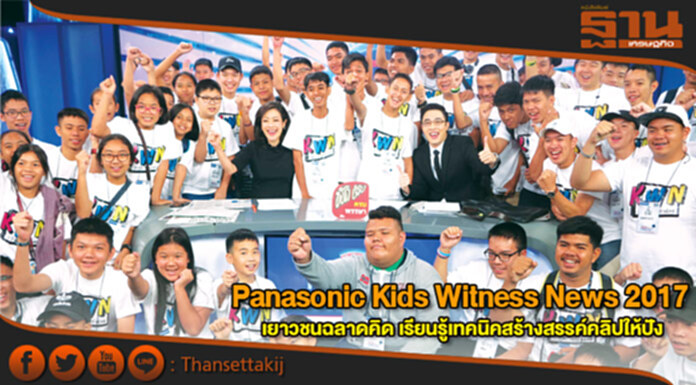 Panasonic Kids Witness News 2017เยาวชนฉลาดคิดเรียนรู้เทคนิคสร้างสรรค์คลิปให้ปัง Panasonic Kids Witness News 2017เยาวชนฉลาดคิดเรียนรู้เทคนิคสร้างสรรค์คลิปให้ปัง