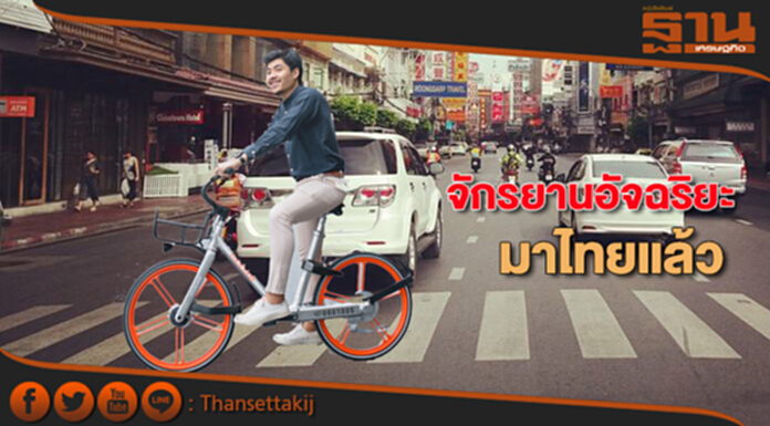จักรยานอัจฉริยะมาไทยแล้ว จักรยานอัจฉริยะมาไทยแล้ว