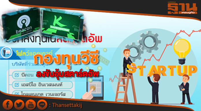 กองทุนวีซีลงขันอุ้มสตาร์ตอัพ‘โฟลว์แอคเคาท์-ซีกสเตอร์’ปลื้มได้เงินเสริมแกร่ง กองทุนวีซีลงขันอุ้มสตาร์ตอัพ‘โฟลว์แอคเคาท์-ซีกสเตอร์’ปลื้มได้เงินเสริมแกร่ง
