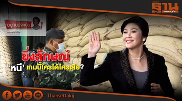 ยิ่งลักษณ์‘หนี’ เกมนี้ใครได้ใครเสีย? ยิ่งลักษณ์‘หนี’ เกมนี้ใครได้ใครเสีย?