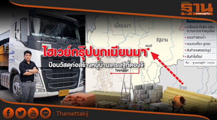 ไฮเวย์กรุ๊ปบุกเมียนมาป้อนวัสดุก่อสร้างหมู่บ้านเศรษฐีที่ตองจี ไฮเวย์กรุ๊ปบุกเมียนมาป้อนวัสดุก่อสร้างหมู่บ้านเศรษฐีที่ตองจี