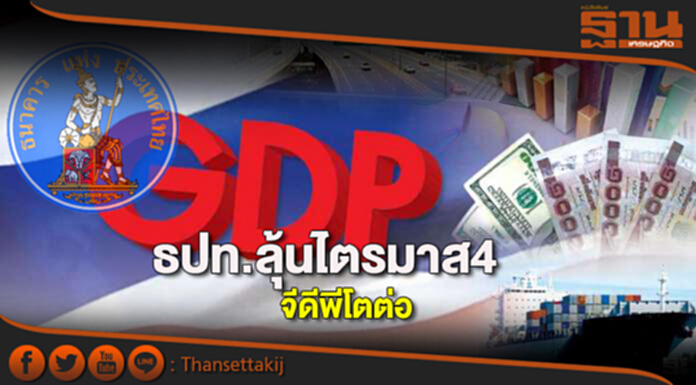 ธปท.ลุ้นไตรมาส4จีดีพีโตต่อ ธปท.ลุ้นไตรมาส4จีดีพีโตต่อ