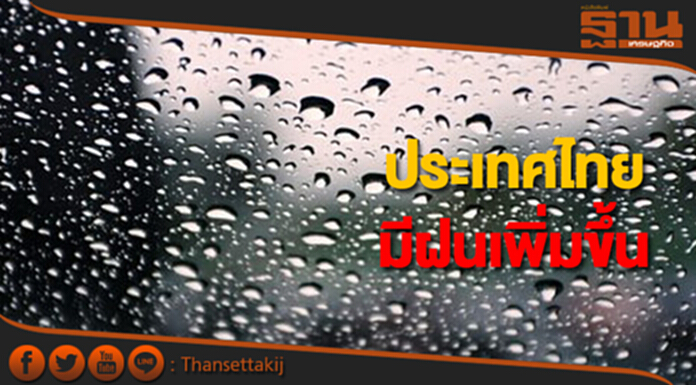 ประเทศไทยเริ่มมีฝนเพิ่มขึ้น กทม.มีฝนฟ้าคะนอง ร้อยละ 40 ของพื้นที่ ประเทศไทยเริ่มมีฝนเพิ่มขึ้น กทม.มีฝนฟ้าคะนอง ร้อยละ 40 ของพื้นที่