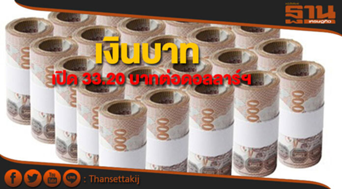 เงินบาทเปิดตลาด 33.20 บาทต่อดอลลาร์ฯ นักลงทุนจับตาประชุมอีซีบี เงินบาทเปิดตลาด 33.20 บาทต่อดอลลาร์ฯ นักลงทุนจับตาประชุมอีซีบี