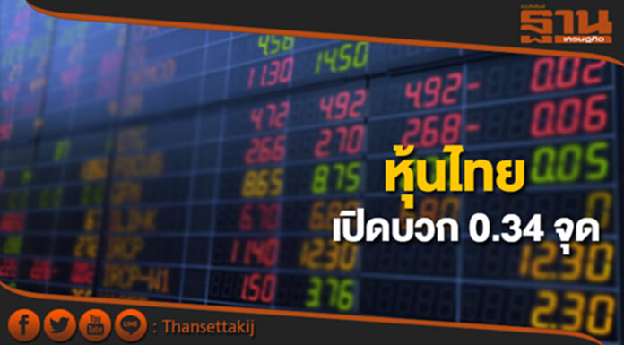 หุ้นไทยเช้านี้เพิ่มขึ้น 0.34 จุด ตลาดหุ้นเอเชียเปิดในแดนลบ หุ้นไทยเช้านี้เพิ่มขึ้น 0.34 จุด ตลาดหุ้นเอเชียเปิดในแดนลบ