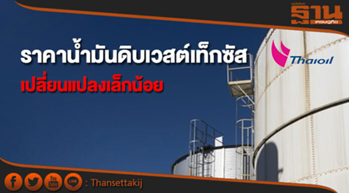 ราคาน้ำมันดิบเวสต์เท็กซัสเปลี่ยนแปลงเล็กน้อย ราคาน้ำมันดิบเวสต์เท็กซัสเปลี่ยนแปลงเล็กน้อย