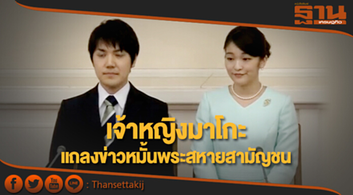 “เจ้าหญิงมาโกะ” แถลงข่าวหมั้นพระสหายสามัญชนอย่างเป็นทางการ “เจ้าหญิงมาโกะ” แถลงข่าวหมั้นพระสหายสามัญชนอย่างเป็นทางการ