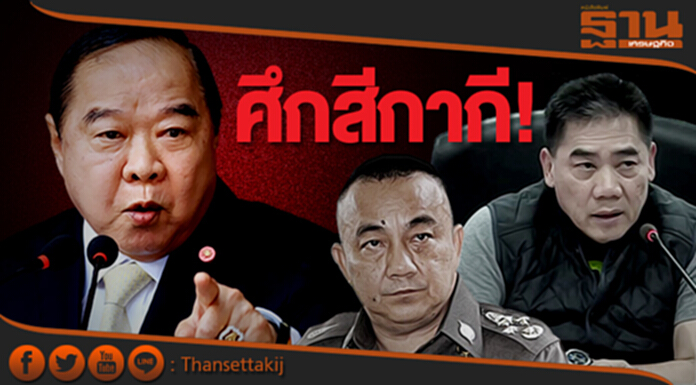 “บิ๊กป้อม” โต้ข่าวศึกสีกากี! ปัดเขี่ย “จักรทิพย์” หนุน “ศรีวราห์” ยึดเก้าอี้ ผบ.ตร. “บิ๊กป้อม” โต้ข่าวศึกสีกากี! ปัดเขี่ย “จักรทิพย์” หนุน “ศรีวราห์” ยึดเก้าอี้ ผบ.ตร.