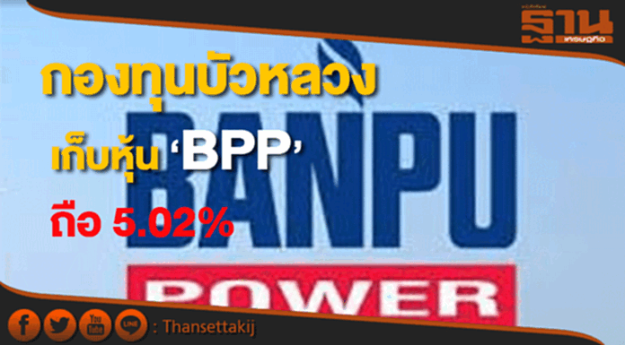กองทุนบัวหลวงเก็บหุ้น BPPขยับถือ 5.02% กองทุนบัวหลวงเก็บหุ้น BPPขยับถือ 5.02%