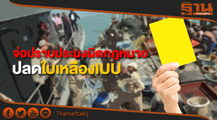 ทช.จ่อปราบประมงผิดกฎหมายปลดใบเหลืองIUU ทช.จ่อปราบประมงผิดกฎหมายปลดใบเหลืองIUU