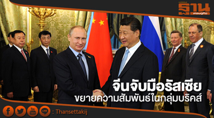 จีนจับมือรัสเซีย ขยายความสัมพันธ์ในกลุ่มบริคส์ จีนจับมือรัสเซีย ขยายความสัมพันธ์ในกลุ่มบริคส์