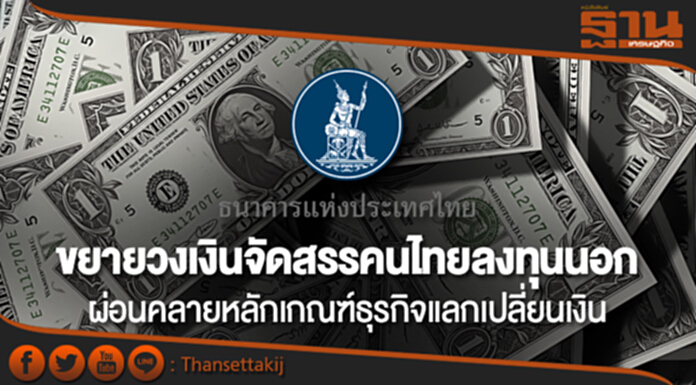 ธปท. ขยายวงเงินจัดสรรลงทุนนอก-ผ่อนคลายหลักเกณฑ์ธุรกิจแลกเปลี่ยนเงิน ธปท. ขยายวงเงินจัดสรรลงทุนนอก-ผ่อนคลายหลักเกณฑ์ธุรกิจแลกเปลี่ยนเงิน
