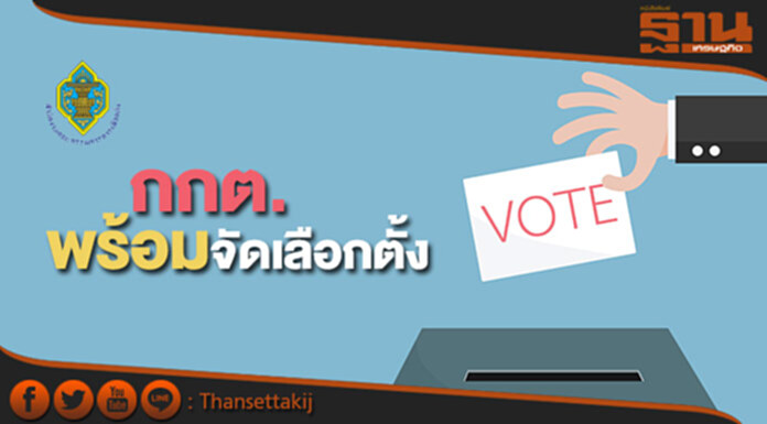 "กกต." พร้อมจัดเลือกตั้ง "ศุภชัย" ยันไม่มีวางยา "กกต." พร้อมจัดเลือกตั้ง "ศุภชัย" ยันไม่มีวางยา