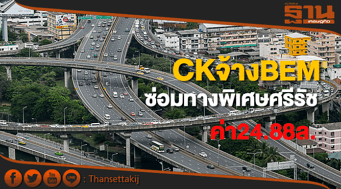 CKจ้างBEMซ่อมทางพิเศษศรีรัชส่วนเอมูลค่า24.88ล้าน CKจ้างBEMซ่อมทางพิเศษศรีรัชส่วนเอมูลค่า24.88ล้าน