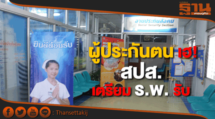 ผู้ประกันตนมีเฮ! สปส.เตรียมโรงพยาบาลรับ ผู้ประกันตนมีเฮ! สปส.เตรียมโรงพยาบาลรับ