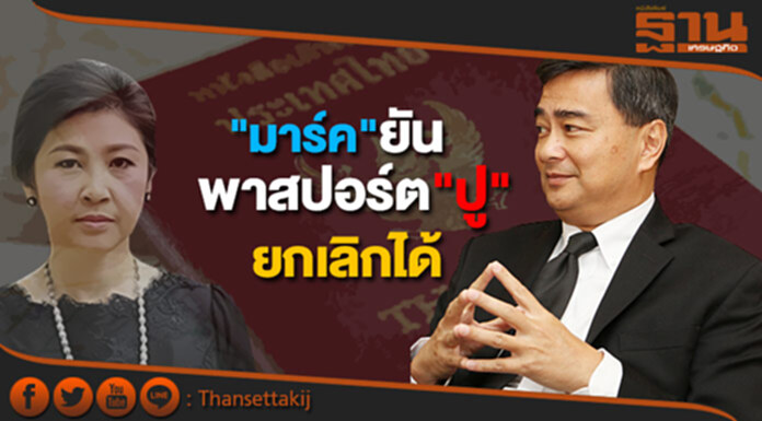 "มาร์ค" ยันพาสปอร์ต "ปู" เข้าเกณฑ์ยกเลิกได้ "มาร์ค" ยันพาสปอร์ต "ปู" เข้าเกณฑ์ยกเลิกได้