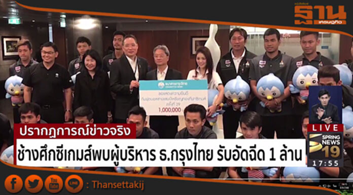 'กรุงไทย' อัดฉีด 1 ล้าน! 'ทัพช้างศึก' คว้าแชมป์ซีเกมส์ 2017 'กรุงไทย' อัดฉีด 1 ล้าน! 'ทัพช้างศึก' คว้าแชมป์ซีเกมส์ 2017