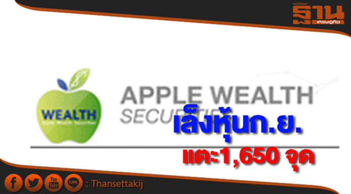 แอพเพิล เวลธ์ มองหุ้นเดือนก.ย.ลุ้น 1,650 จุด แอพเพิล เวลธ์ มองหุ้นเดือนก.ย.ลุ้น 1,650 จุด