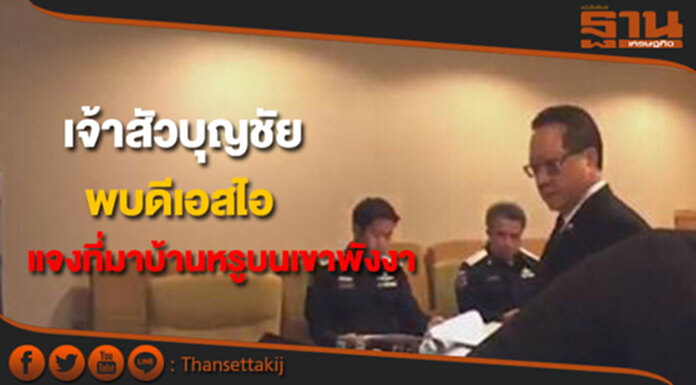 เจ้าสัวบุญชัย เข้าพบดีเอสไอ ชี้แจงที่มาบ้านหรู"ดาวล้อม"บนยอดเขาพังงา เจ้าสัวบุญชัย เข้าพบดีเอสไอ ชี้แจงที่มาบ้านหรู"ดาวล้อม"บนยอดเขาพังงา