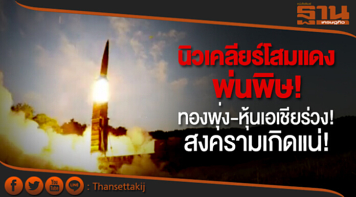 นิวเคลียร์ “โสมแดง” พ่นพิษ “ทอง” พุ่ง “หุ้นเอเชีย” ร่วงระนาว! - สงครามเกิดแน่! “มะกัน-จีน-โสมขาว” ลั่นกลองรบ นิวเคลียร์ “โสมแดง” พ่นพิษ “ทอง” พุ่ง “หุ้นเอเชีย” ร่วงระนาว! - สงครามเกิดแน่! “มะกัน-จีน-โสมขาว” ลั่นกลองรบ