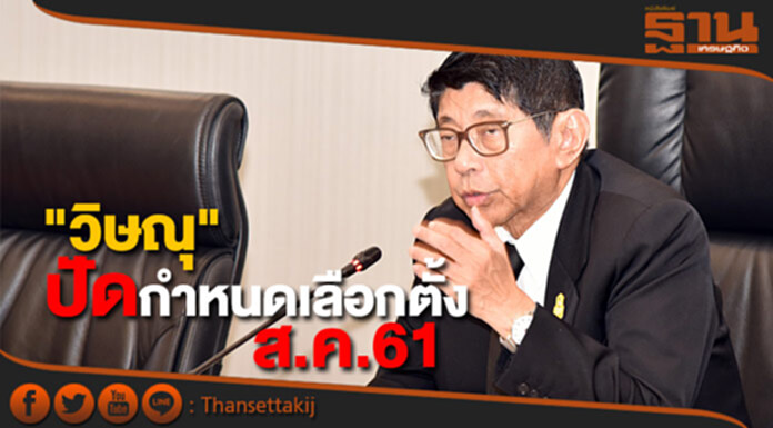 "วิษณุ" ปัดกำหนดจัดเลือกตั้งใน ส.ค.61 "วิษณุ" ปัดกำหนดจัดเลือกตั้งใน ส.ค.61
