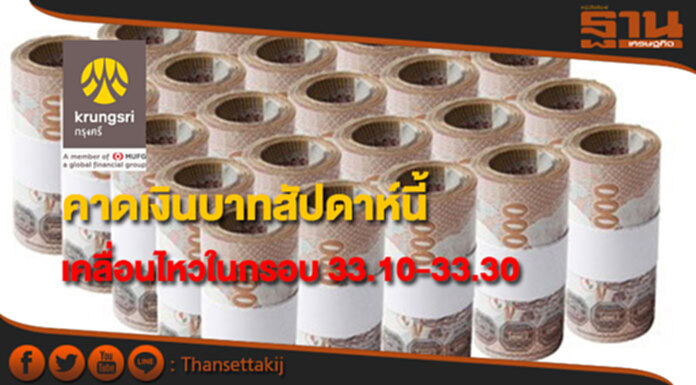 กรุงศรีคาดเงินบาทสัปดาห์นี้เคลื่อนไหวในกรอบ 33.10-33.30 บาท/ดอลลาร์สหรัฐฯ กรุงศรีคาดเงินบาทสัปดาห์นี้เคลื่อนไหวในกรอบ 33.10-33.30 บาท/ดอลลาร์สหรัฐฯ