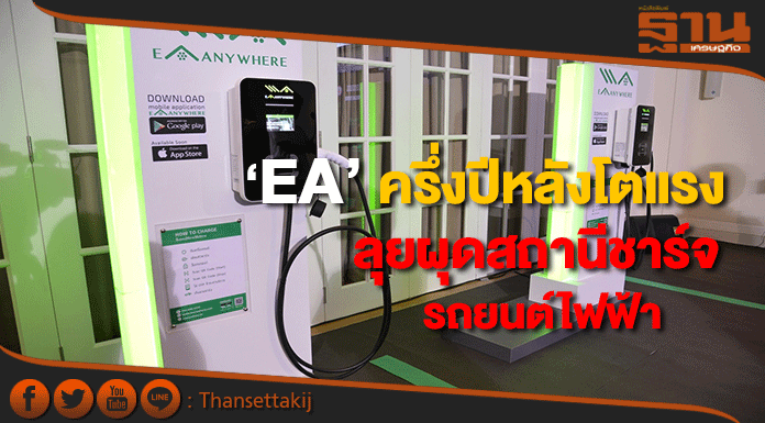 EAตั้งเป้าปี”61บุ๊ครายได้โรงไฟฟ้า664 MWรุกผุดสถานีชาร์จรถยนต์ไฟฟ้า