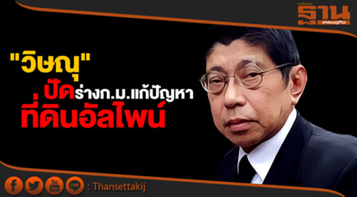 “วิษณุ” ปัด ร่างก.ม.แก้ไขปัญหาที่ดินอัลไพน์ ยังไม่ถึงมือรัฐบาล “วิษณุ” ปัด ร่างก.ม.แก้ไขปัญหาที่ดินอัลไพน์ ยังไม่ถึงมือรัฐบาล