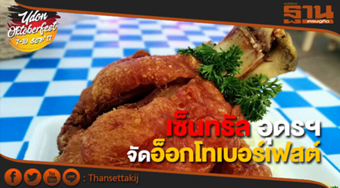 เซ็นทรัล อุดรฯ จัด อ็อกโทเบอร์เฟสต์ เซ็นทรัล อุดรฯ จัด อ็อกโทเบอร์เฟสต์