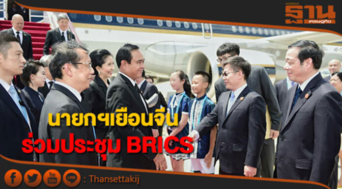 นายกฯเยือนจีนร่วมประชุมผู้นำกลุ่มประเทศ BRICS นายกฯเยือนจีนร่วมประชุมผู้นำกลุ่มประเทศ BRICS