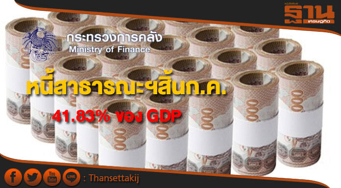 คลังเผยหนี้สาธารณะคงค้างสิ้น ก.ค. 60 คิดเป็น 41.83% ของ GDP คลังเผยหนี้สาธารณะคงค้างสิ้น ก.ค. 60 คิดเป็น 41.83% ของ GDP