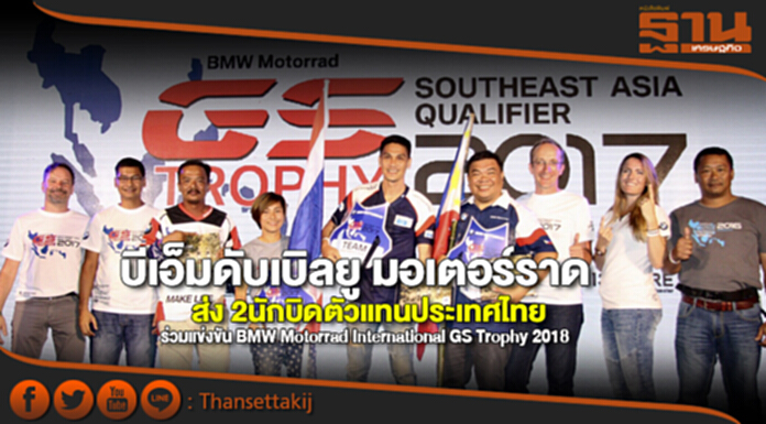บีเอ็มดับเบิลยูฯ ส่ง2นักบิดตัวแทนประเทศไทย ร่วมแข่ง BMW Motorrad International GS Trophy 2018 บีเอ็มดับเบิลยูฯ ส่ง2นักบิดตัวแทนประเทศไทย ร่วมแข่ง BMW Motorrad International GS Trophy 2018