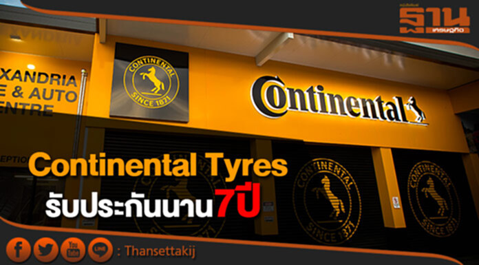 คอนติเนนทอล ไทร์ส ส่งโปรโมชั่นรับประกันนาน7ปี คอนติเนนทอล ไทร์ส ส่งโปรโมชั่นรับประกันนาน7ปี