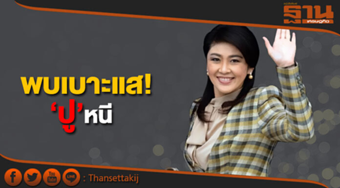 ‘ศรีวราห์’ พบเบาะแส ‘ปู’ หนี ชงถอนพาสปอร์ต ‘ศรีวราห์’ พบเบาะแส ‘ปู’ หนี ชงถอนพาสปอร์ต