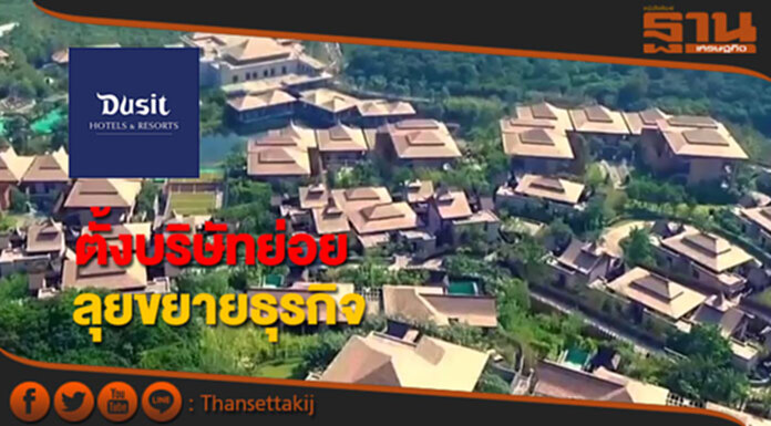 'ดุสิตธานี'ตั้งบริษัทย่อยลุยขยายธุรกิจ 'ดุสิตธานี'ตั้งบริษัทย่อยลุยขยายธุรกิจ