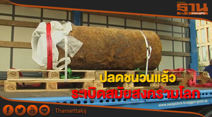 "เยอรมนี"ปลดชนวนระเบิดสมัยสงครามโลกครั้งที่ 2 ได้แล้ว "เยอรมนี"ปลดชนวนระเบิดสมัยสงครามโลกครั้งที่ 2 ได้แล้ว