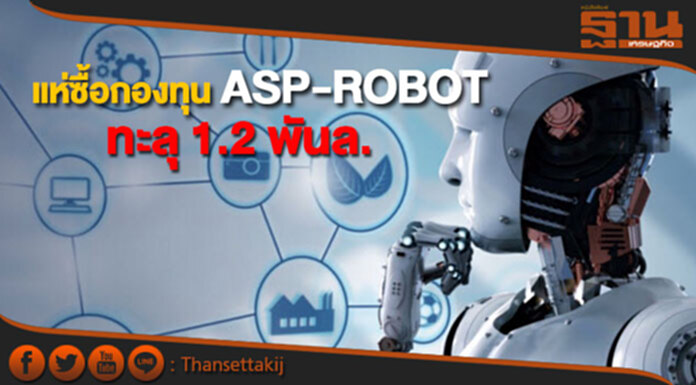 นักลงทุนแห่ซื้อกองทุน ASP-ROBOT ทะลุ 1.2 พันล. นักลงทุนแห่ซื้อกองทุน ASP-ROBOT ทะลุ 1.2 พันล.