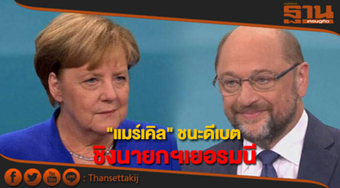 ผลสำรวจชี้ "แมร์เคิล" ชนะดีเบต ชิงตำแหน่งนายกฯเยอรมนี ผลสำรวจชี้ "แมร์เคิล" ชนะดีเบต ชิงตำแหน่งนายกฯเยอรมนี